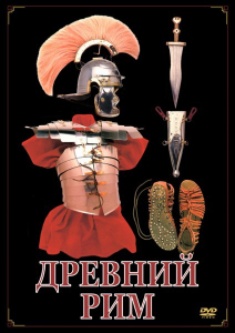 DVD "Древний Рим" - fgospostavki.ru - Артёмовский