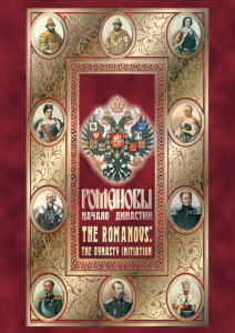 DVD "Романовы. Начало династии" - fgospostavki.ru - Артёмовский