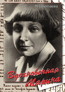 DVD "Вдохновенная Марина (М. Цветаева)" - fgospostavki.ru - Артёмовский