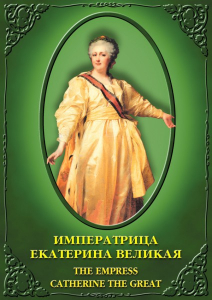 DVD "Императрица Екатерина Великая" - fgospostavki.ru - Артёмовский