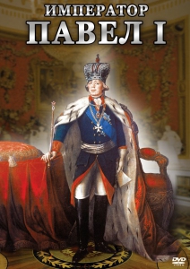 DVD "Император Павел I" - fgospostavki.ru - Артёмовский