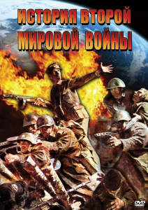 DVD "История Второй Мировой войны" - fgospostavki.ru - Артёмовский