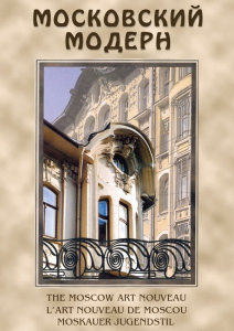 DVD "Московский модерн" - fgospostavki.ru - Артёмовский