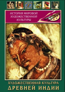 DVD "Художественная культура древней Индии" - fgospostavki.ru - Артёмовский