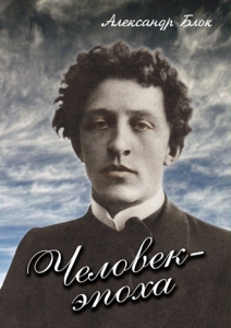 DVD "Человек - эпоха (Александр Блок)" - fgospostavki.ru - Артёмовский