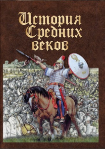 DVD "История средних веков. Раннее средневековье" - fgospostavki.ru - Артёмовский