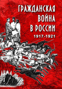 DVD "Гражданская война в России. 1917-1921 гг." - fgospostavki.ru - Артёмовский