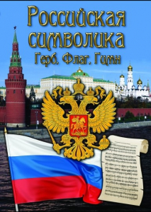 DVD "Российская символика. (История герба, флага, гимна)" - fgospostavki.ru - Артёмовский