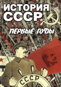 DVD "История СССР. Первые годы " - fgospostavki.ru - Артёмовский