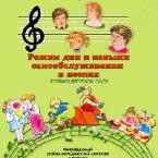 CD "Режим дня и навыки самообслуживания в песнях. Поем в детском саду. Веселый день дошкольника. Выпуск 1" - fgospostavki.ru - Артёмовский