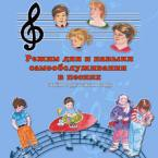 CD "Режим дня и навыки самообслуживания в песнях. Поем в детском саду.Веселый день дошкольника. Выпуск 3" - fgospostavki.ru - Артёмовский