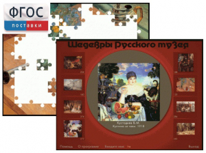 Шедевры Русского музея  (Компьютерный пазл) - fgospostavki.ru - Артёмовский