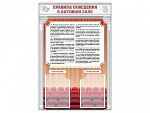 Стенд-уголок "Правила поведения в актовом зале" - fgospostavki.ru - Артёмовский