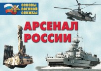 Комплект плакатов "Арсенал России (Сухопутные войска)" - fgospostavki.ru - Артёмовский