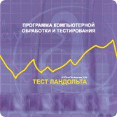 Тест Э. Ландольта локальная версия - fgospostavki.ru - Артёмовский