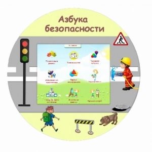 «Азбука Безопасности» развивающий комплекс настенный - fgospostavki.ru - Артёмовский