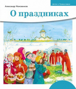 Детям о Православии. О праздниках - fgospostavki.ru - Артёмовский