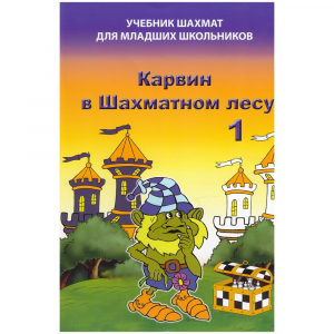 Барский В. "Карвин в Шахматном лесу. Учебник шахмат для младших школьников", Книга 1 - fgospostavki.ru - Артёмовский