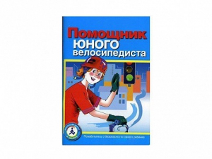 Пособие "Помощник юного велосипедиста" - fgospostavki.ru - Артёмовский