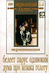 DVD "Белеет парус одинокий. Дума про казака Голоту" - fgospostavki.ru - Артёмовский