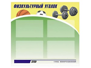 Стенд информационный "Физкультурный уголок" (80х75 сантиметров, 4 кармана, алюминиевый профиль) - fgospostavki.ru - Артёмовский