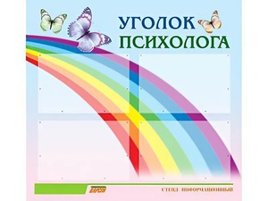 Стенд "Уголок психолога" (80х75 сантиметров, 4 кармана, алюминиевый профиль) - fgospostavki.ru - Артёмовский