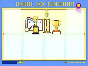 Стенд "Наши достижения" (80х110 сантиметров, 6 карманов, алюминиевый профиль) - fgospostavki.ru - Артёмовский