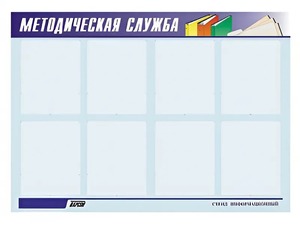 Стенд "Методическая служба" (80х110 сантиметров, 8 карманов, алюминиевый профиль) - fgospostavki.ru - Артёмовский