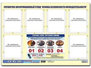 Стенд информационный "Основы безопасности жизнедеятельности" (80*110, 6 карманов) - fgospostavki.ru - Артёмовский