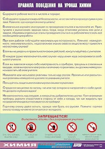 Таблица демонстрационная "Правила поведения на уроках химии" (винил 100х140) - fgospostavki.ru - Артёмовский