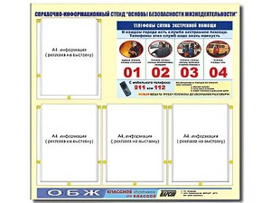 Стенд информационный "Основы безопасности жизнедеятельности" (80*75, 4 кармана) - fgospostavki.ru - Артёмовский