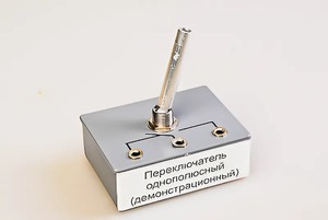Переключатель однополюсный (демонстрационный) - fgospostavki.ru - Артёмовский