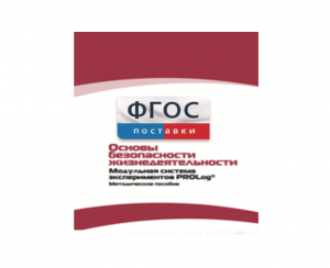 Инструктивно-методические материалы по проведению лабораторных работ c использованием Модульной системы экспериментов PROLog по ОБЖ - fgospostavki.ru - Артёмовский