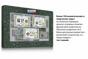 Интерактивный комплекс "Финансовая грамотность для Школ" (c диагональю 65) - fgospostavki.ru - Артёмовский