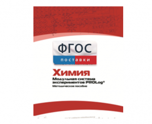 Методическое пособие для педагога по выполнению лабораторных работ с использованием Модульной системы экспериментов PROLog по химии - fgospostavki.ru - Артёмовский