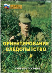 Брошюра "Ориентирование. Следопытство" - fgospostavki.ru - Артёмовский