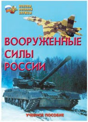 Брошюра "Вооруженные Силы России" - fgospostavki.ru - Артёмовский