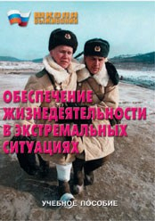 Брошюра "Обеспечение жизнедеятельности в экстремальных ситуациях" - fgospostavki.ru - Артёмовский