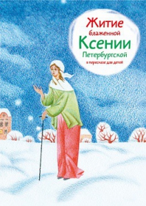 Житие блаженной Ксении Петербургской в пересказе для детей - fgospostavki.ru - Артёмовский