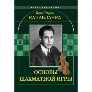 Капабланка Х. Р. "Основы шахматной игры"  - fgospostavki.ru - Артёмовский