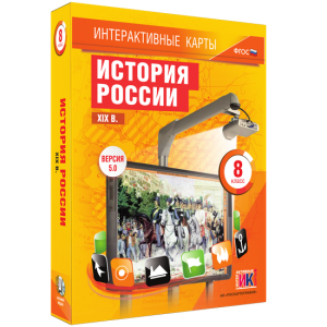 Интерактивные карты. История России. XIX в. 8 класс - fgospostavki.ru - Артёмовский