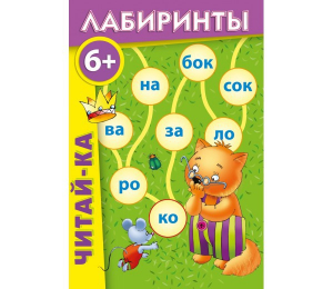 Лабиринты "Читай-ка" - fgospostavki.ru - Артёмовский