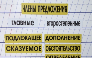 Набор магнитных карточек "Члены предложения" (фон жёлтый) - fgospostavki.ru - Артёмовский