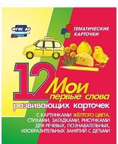 Тематические карточки "Мои первые слова" (желтый цвет) - fgospostavki.ru - Артёмовский