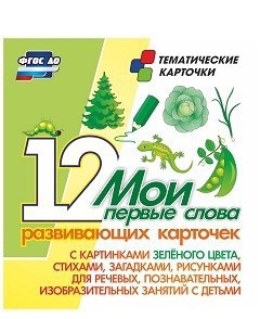 Тематические карточки "Мои первые слова" (зеленый цвет) - fgospostavki.ru - Артёмовский