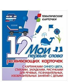 Тематические карточки "Мои первые слова" (синий цвет) - fgospostavki.ru - Артёмовский