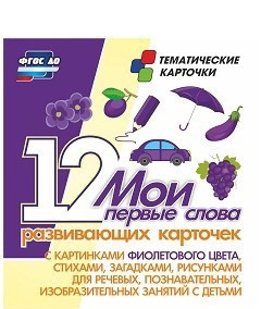 Тематические карточки "Мои первые слова" (фиолетовый цвет) - fgospostavki.ru - Артёмовский