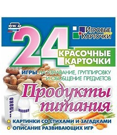 Игровые карточки "Продукты питания" - fgospostavki.ru - Артёмовский