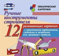 Тематические карточки "Ручные инструменты строителя" - fgospostavki.ru - Артёмовский