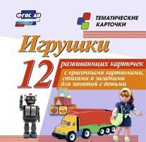 Тематические карточки "Игрушки" - fgospostavki.ru - Артёмовский